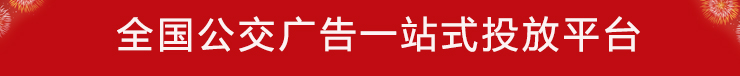 公交广告一站式投放平台