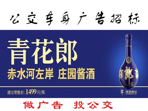 郎酒2023年公交车身广告项目竞争性磋商采购公告
