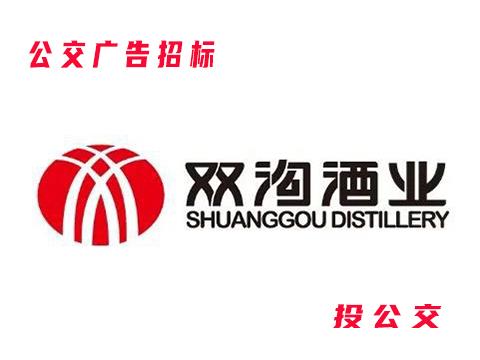 江苏双沟酒业2024年新版天绣宣传—公交媒体磋商公告！